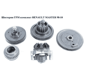 Шестерни ГРМ комплект 2.2DCI-2.5DCI  RENAULT MASTER  98-10 (РЕНО МАСТЕР) (8200810829, 9201583, 4506106, Шестерни ГРМ комплект 2.2DCI-2.5DCI  RENAULT MASTER  98-10 (РЕНО МАСТЕР) (8200810829, 9201583, 4506106,