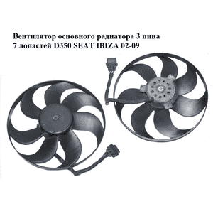 Вентилятор основного радиатора  3 пина 7 лопастей D350 SEAT IBIZA 02-09 (СЕАТ ИБИЦА) (6Q0959455H)