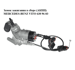 Замок зажигания в сборе  (АКПП) MERCEDES-BENZ VITO 638 96-03 (МЕРСЕДЕС ВИТО 638) (A9014600704, A0005458108, A6708906367, Замок зажигания в сборе  (АКПП) MERCEDES-BENZ VITO 638 96-03 (МЕРСЕДЕС ВИТО 638) (A9014600704, A0005458108, A6708906367,