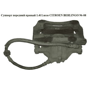 Суппорт передний правый  Lucas 266/13/54 CITROEN BERLINGO 96-08 (СИТРОЕН БЕРЛИНГО) (4401A7) Суппорт передний правый  Lucas 266/13/54 CITROEN BERLINGO 96-08 (СИТРОЕН БЕРЛИНГО) (4401A7)
