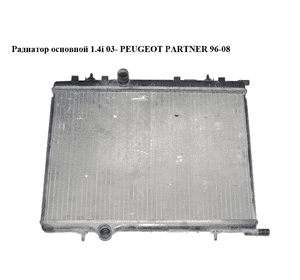 Радиатор основной 1.4i 03- PEUGEOT PARTNER 96-08 (ПЕЖО ПАРТНЕР) (9647420880)