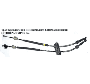 Трос переключения КПП 2.2HDI англ. CITROEN JUMPER 06- (СИТРОЕН ДЖАМПЕР) (55208988, 55208987) Трос переключения КПП 2.2HDI англ. CITROEN JUMPER 06- (СИТРОЕН ДЖАМПЕР) (55208988, 55208987)