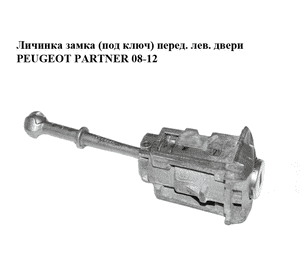 Личинка замка (без ключа)  перед. лев. двери PEUGEOT PARTNER 08-18 (ПЕЖО ПАРТНЕР) (N0503111, N0503007) Личинка замка (без ключа)  перед. лев. двери PEUGEOT PARTNER 08-18 (ПЕЖО ПАРТНЕР) (N0503111, N0503007)