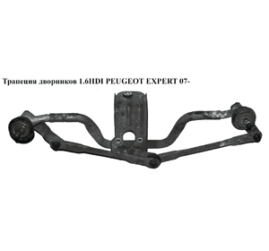Трапеция дворников 1.6HDI  PEUGEOT EXPERT 07- (ПЕЖО ЕКСПЕРТ) (6405GE) Трапеция дворников 1.6HDI  PEUGEOT EXPERT 07- (ПЕЖО ЕКСПЕРТ) (6405GE)