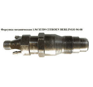 Форсунка механическая 1.9D (XUD9) 1.9D (DW8) CITROEN BERLINGO 96-08 (СИТРОЕН БЕРЛИНГО) (KCA20S106) Форсунка механическая 1.9D (XUD9) 1.9D (DW8) CITROEN BERLINGO 96-08 (СИТРОЕН БЕРЛИНГО) (KCA20S106)