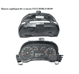 Панель приборов  04- в милях FIAT DOBLO 00-09 (ФИАТ ДОБЛО) (51764530) Панель приборов  04- в милях FIAT DOBLO 00-09 (ФИАТ ДОБЛО) (51764530)