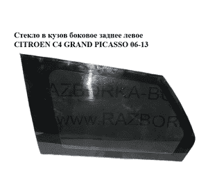 Стекло в кузов боковое заднее левое   CITROEN C4 GRAND PICASSO 06-13 (СИТРОЕН С4 ГРАНД ПИКАССО) (8569.NX, Стекло в кузов боковое заднее левое   CITROEN C4 GRAND PICASSO 06-13 (СИТРОЕН С4 ГРАНД ПИКАССО) (8569.NX,