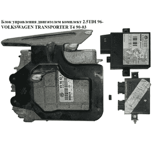 Блок управления двигателем комплект 2.5TDI 96- VOLKSWAGEN TRANSPORTER T4 90-03 (ФОЛЬКСВАГЕН  ТРАНСПОРТЕР Т4) Блок управления двигателем комплект 2.5TDI 96- VOLKSWAGEN TRANSPORTER T4 90-03 (ФОЛЬКСВАГЕН  ТРАНСПОРТЕР Т4)