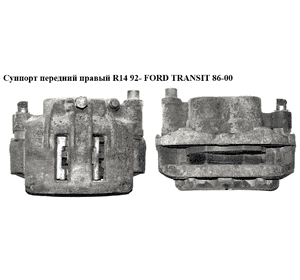 Суппорт передний правый  R14 92- FORD TRANSIT 86-00 (ФОРД ТРАНЗИТ) (1478445) Суппорт передний правый  R14 92- FORD TRANSIT 86-00 (ФОРД ТРАНЗИТ) (1478445)