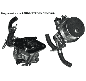Вакуумный насос 1.3HDI  CITROEN NEMO 08- (СИТРОЕН НЕМО) (55221036) Вакуумный насос 1.3HDI  CITROEN NEMO 08- (СИТРОЕН НЕМО) (55221036)