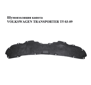 Шумоизоляция капота   VOLKSWAGEN TRANSPORTER T5 03-09 (ФОЛЬКСВАГЕН  ТРАНСПОРТЕР Т5) (7H0863835C) Шумоизоляция капота   VOLKSWAGEN TRANSPORTER T5 03-09 (ФОЛЬКСВАГЕН  ТРАНСПОРТЕР Т5) (7H0863835C)