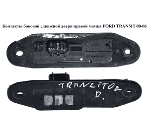 Контакты  боковой сдвижной двери прав. мамка FORD TRANSIT 00-06 (ФОРД ТРАНЗИТ) (2C1T-14A658-BA, 4420423, Контакты  боковой сдвижной двери прав. мамка FORD TRANSIT 00-06 (ФОРД ТРАНЗИТ) (2C1T-14A658-BA, 4420423,