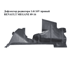 Дефлектор радиатора 1.6i 16V правый RENAULT MEGANE 09-16 (РЕНО МЕГАН) (214940018R) Дефлектор радиатора 1.6i 16V правый RENAULT MEGANE 09-16 (РЕНО МЕГАН) (214940018R)