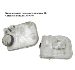 Бачок главного тормозного цилиндра  01- CITROEN BERLINGO 96-08 (СИТРОЕН БЕРЛИНГО) (481416, 0204051304) Бачок главного тормозного цилиндра  01- CITROEN BERLINGO 96-08 (СИТРОЕН БЕРЛИНГО) (481416, 0204051304)
