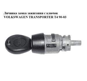 Личинка замка зажигания  с ключок VOLKSWAGEN TRANSPORTER T4 90-03 (ФОЛЬКСВАГЕН  ТРАНСПОРТЕР Т4) (б/н) Личинка замка зажигания  с ключок VOLKSWAGEN TRANSPORTER T4 90-03 (ФОЛЬКСВАГЕН  ТРАНСПОРТЕР Т4) (б/н)