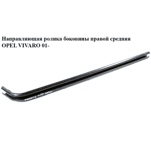 Направляющая ролика бок. правой сред.   OPEL VIVARO 01- (ОПЕЛЬ ВИВАРО) (4409257, 8200841767, 8200020538) Направляющая ролика бок. правой сред.   OPEL VIVARO 01- (ОПЕЛЬ ВИВАРО) (4409257, 8200841767, 8200020538)