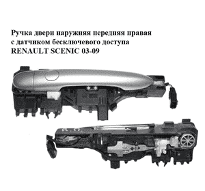 Ручка двери наружняя передняя правая  с датчиком бесключевого доступа RENAULT SCENIC 03-09 (РЕНО СЦЕНИК) Ручка двери наружняя передняя правая  с датчиком бесключевого доступа RENAULT SCENIC 03-09 (РЕНО СЦЕНИК)