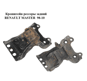 Кронштейн рессоры  задний RENAULT MASTER  98-10 (РЕНО МАСТЕР) (7700302158, 4500103) Кронштейн рессоры  задний RENAULT MASTER  98-10 (РЕНО МАСТЕР) (7700302158, 4500103)