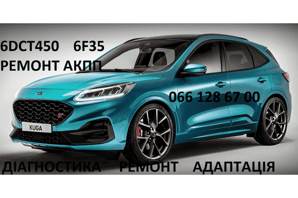 Ремонт АКПП Форд Ford Kuga DCT450 MPS6 - LvivMarket.net