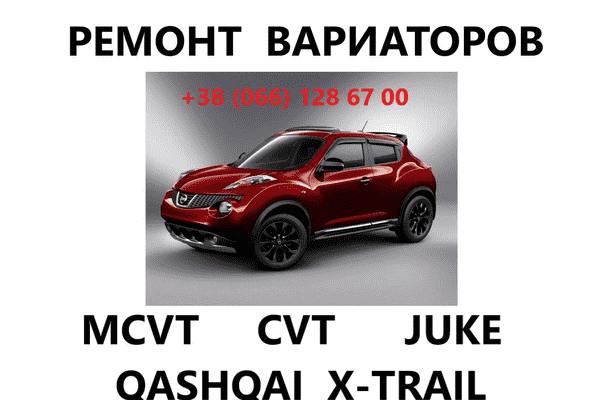 Ремонт ВАРІАТОРІВ CVT & MCVT Nissan Juke Qashqai X-Trail JF010 Jf015 JF011 - LvivMarket.net