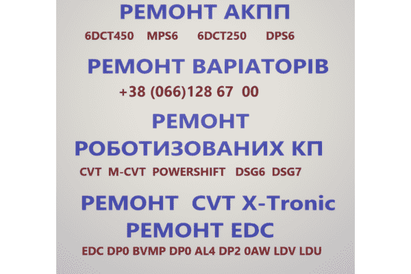 Ремонт АКПП ВАРІАТОРІВ РОБОТІВ # CVT EDC DSG DCT - LvivMarket.net