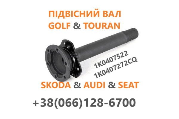Промвал до VW Golf#Skoda#Audi#Touran 1K0407522 - LvivMarket.net