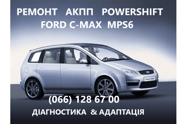 Ремонт АКПП Ford C-Max DCT450 гарантійний та бюджетний - LvivMarket.net
