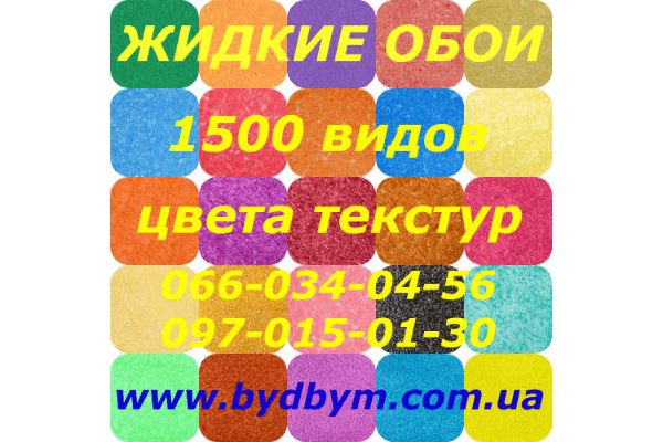 Жидкие обои 1500 видов цвета текстур - LvivMarket.net