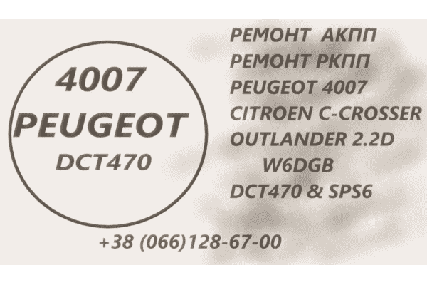 Ремонт АКПП Peugeot 4007 2.2D  DCT470 # SPS6 - LvivMarket.net