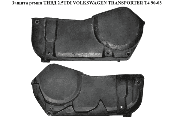 Защита ремня ТНВД 2.5TDI  VOLKSWAGEN TRANSPORTER T4 90-03 (ФОЛЬКСВАГЕН  ТРАНСПОРТЕР Т4) (074130133C) - LvivMarket.net