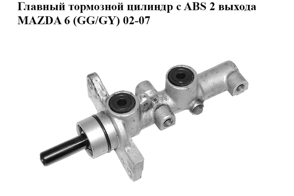 Главный тормозной цилиндр с ABS  2 выхода MAZDA 6 (GG/GY) 02-07 (GJYE-43-41Z, GJYE4341Z) - LvivMarket.net