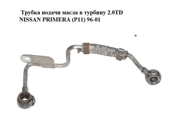 Трубка подачи масла в турбину 2.0TD NISSAN PRIMERA (P11) 96-01 Прочие товары (15192-2J605, 151922J605) - LvivMarket.net