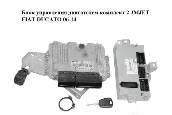 Блок управления двигателем комплект 2.3MJET  FIAT DUCATO 06-14 (ФИАТ ДУКАТО) (0281015576, 51900702, - LvivMarket.net