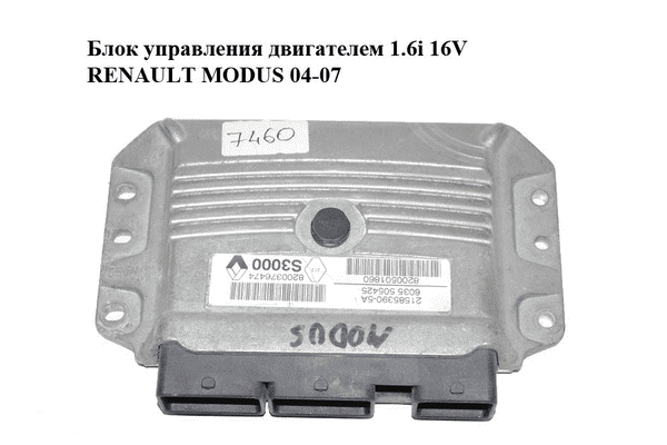 Блок управления двигателем 1.6i 16V RENAULT MODUS 04-07 Прочие товары (8200376474, 8200501860, 21585390) - LvivMarket.net