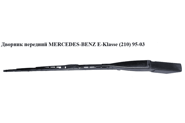Дворник передний   MERCEDES-BENZ E-Klasse (210) 95-03 (МЕРСЕДЕС БЕНЦ 210) (A2108200144, 2108200144) - LvivMarket.net