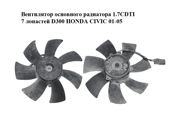 Вентилятор основного радиатора 1.7CDTI 7 лопастей D300 HONDA CIVIC 01-05 (ХОНДА ЦИВИК) (168000-4330, - LvivMarket.net