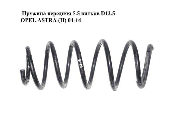Пружина передняя  5.5 витков D12.5 OPEL ASTRA (H) 04-14 (ОПЕЛЬ АСТРА H) (93179673, 24466400, 312257) - LvivMarket.net