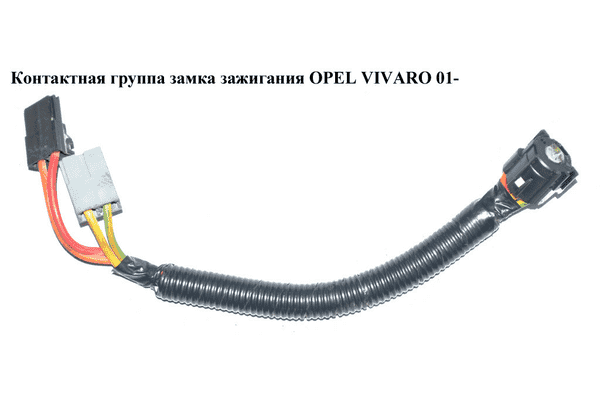 Контактная группа замка зажигания   OPEL VIVARO 01- (ОПЕЛЬ ВИВАРО) (7700805669) - LvivMarket.net