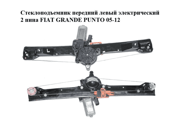 Стеклоподъемник передний левый электрический  2 пина FIAT GRANDE PUNTO 05-12 (ФИАТ ГРАНДЕ ПУНТО) (51786729) - LvivMarket.net