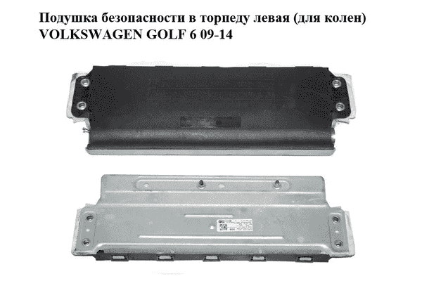 Подушка безопасности в торпеду  левая (для колен) VOLKSWAGEN GOLF 6 09-14 (ФОЛЬКСВАГЕН  ГОЛЬФ 6) (5K1880841B) - LvivMarket.net