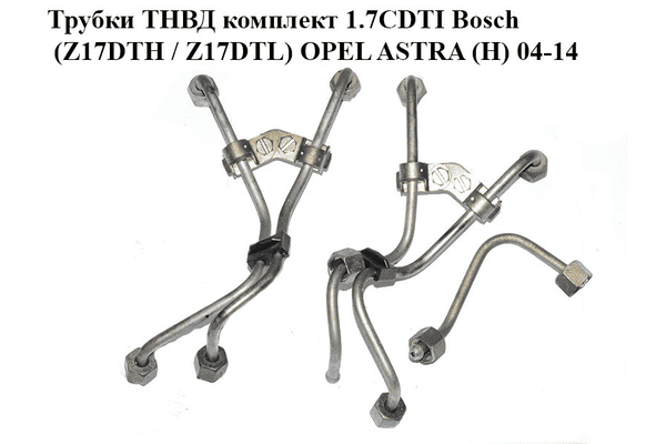 Трубки ТНВД комплект 1.7CDTI Bosch (Z17DTH / Z17DTL) OPEL ASTRA (H) 04-14 (ОПЕЛЬ АСТРА H) (97316641, 98084728, - LvivMarket.net