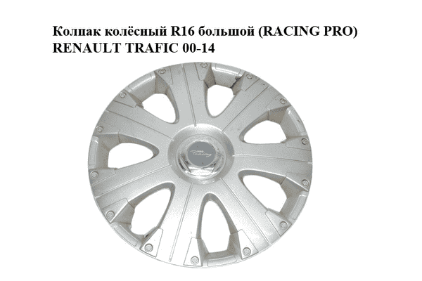 Колпак колёсный  R16 большой (RACING PRO) RENAULT TRAFIC 00-14 (РЕНО ТРАФИК) - LvivMarket.net