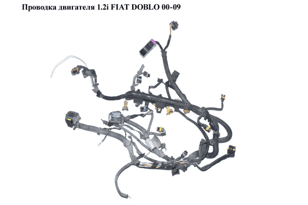 Проводка двигателя 1.2i  FIAT DOBLO 00-09 (ФИАТ ДОБЛО) (51756242, 55195247, 55195235, 55195236, 55195246) - LvivMarket.net