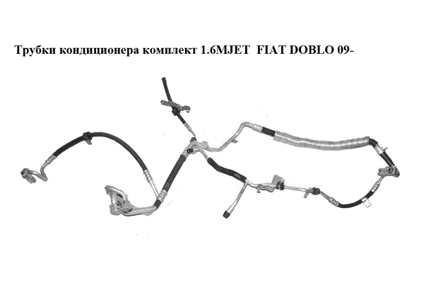 Трубки кондиционера комплект 1.6MJET  FIAT DOBLO 09-  (ФИАТ ДОБЛО) (52031686, 52031386, 52066309) - LvivMarket.net