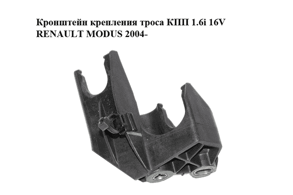 Кронштейн крепления троса КПП 1.6i 16V RENAULT MODUS 2004- Прочие товары (8200274577) - LvivMarket.net