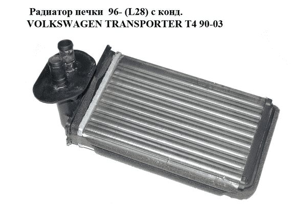 Радиатор печки  96- (L28) с конд. VOLKSWAGEN TRANSPORTER T4 90-03 (ФОЛЬКСВАГЕН  ТРАНСПОРТЕР Т4) (701820031) - LvivMarket.net