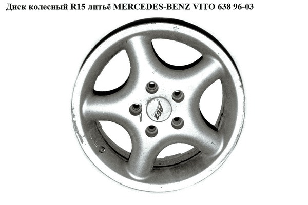 Диск колесный  R15 литьё MERCEDES-BENZ VITO 638 96-03 (МЕРСЕДЕС ВИТО 638) (A6384011501, 6384011501) - LvivMarket.net