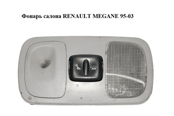 Фонарь салона   RENAULT MEGANE 95-03 (РЕНО МЕГАН) (7700433413) - LvivMarket.net