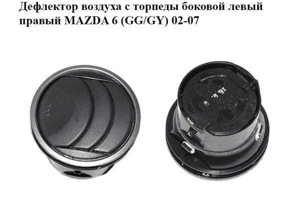 Дефлектор воздуха с торпеды  боковой левый правый MAZDA 6 (GG/GY) 02-07 (GJ6A-64-730C, GJ6A64730C) - LvivMarket.net