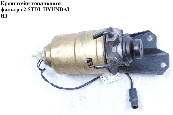 Кронштейн топливного фильтра 2.5TDI с подкачкой HYUNDAI H1 97-04  (ХУНДАЙ H1) (31972-44002, 31973-44001, - LvivMarket.net